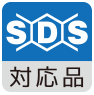 SDS 対応品